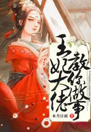 王妃是大佬