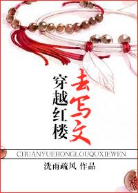 穿越到红楼的