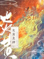 炎黄神眷无防盗1001无标题