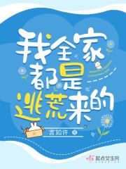 我全家都是逃荒来的 言如许