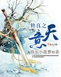 修真之破天