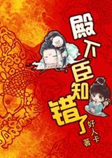 臣知错了! 忆锦全文免费阅读