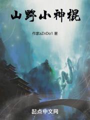 山村小神棍活着