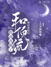协议恋综后和顶流假戏真做了TXT