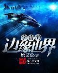 宇宙的边缘世界 第1章