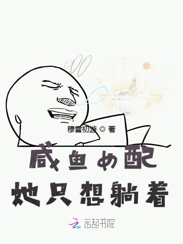 咸鱼女配总是在躺赢