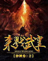 杀戮武皇百度百科