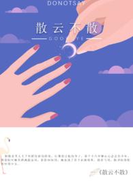 散云不散by三侗岸