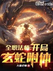 全职法师开局召唤系