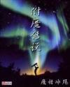附魔传说韩雯其人