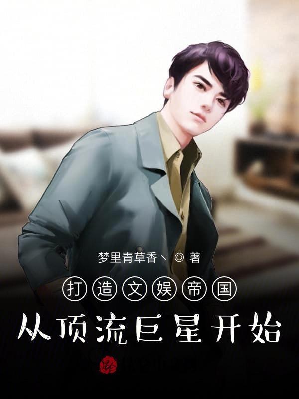 打造娱乐帝国爱阅读