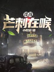 芒刺在心全文免费阅读