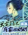 大宅门三奶奶谁演的