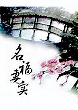名福妻实百度