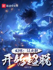 从火影开始投放梦境