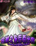 穿越皇后要爬墙
