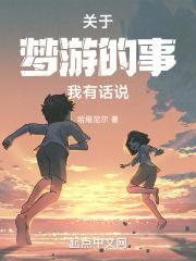 关于梦游的游戏