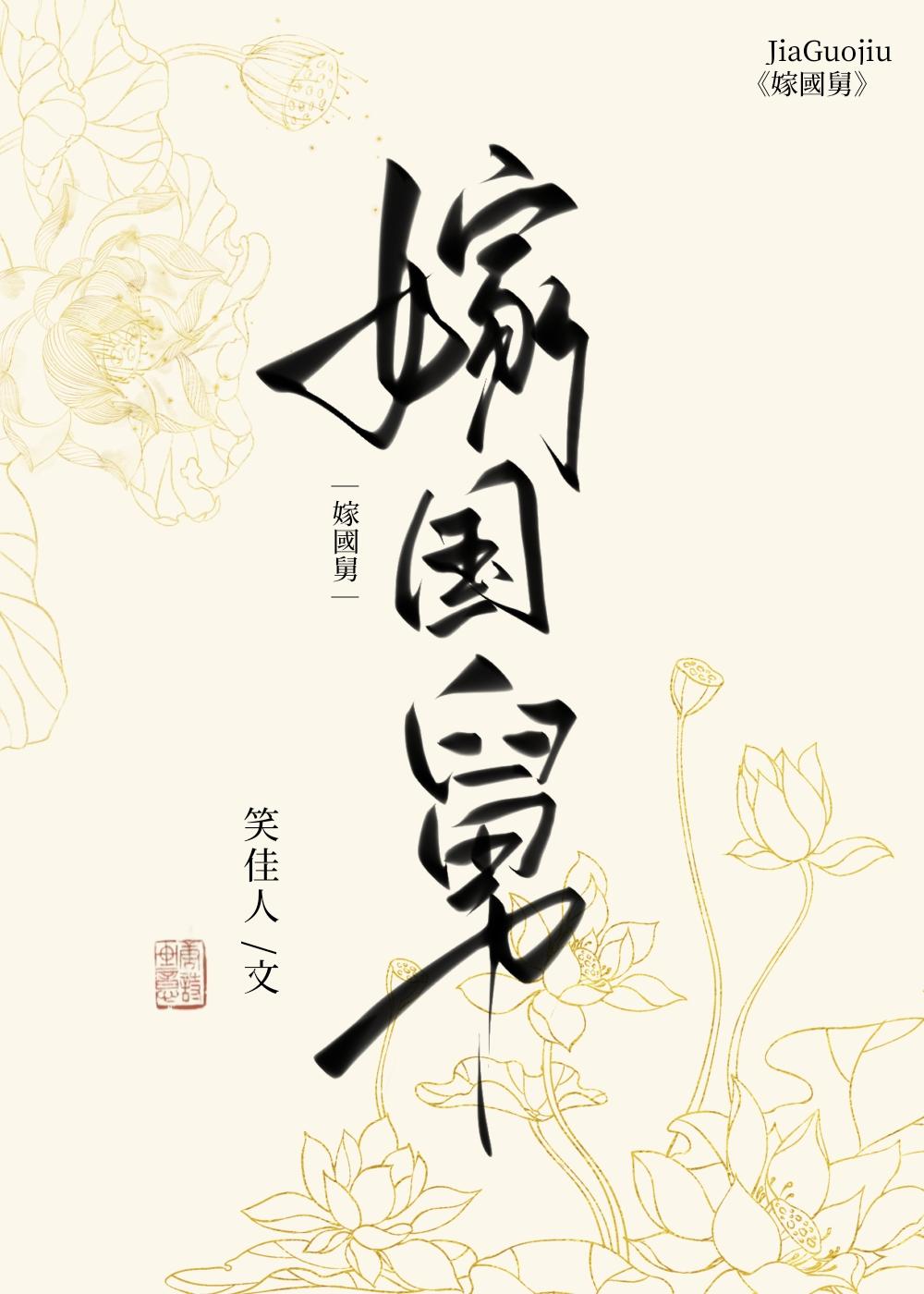 嫁国舅by笑佳人全文免费阅读