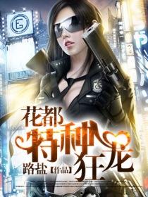 花都特种兵王