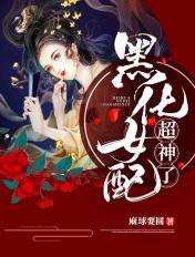 黑化女配惹不起全文免费阅读