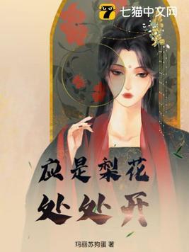 应是梨花处处开结局