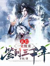玄幻一觉醒来