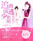 豪门通缉逃婚少奶奶全文免费阅读
