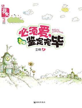 必须爱鉴定完毕完整版txt