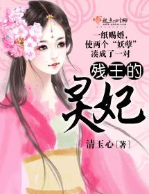 残王的宠妃全文免费阅读全文