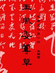 残唐五代第一部王风委蔓草gl