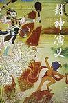 封神演义的作者是谁