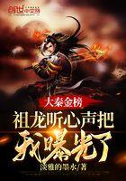 大秦金榜祖龙听心声把我曝光了 第502章