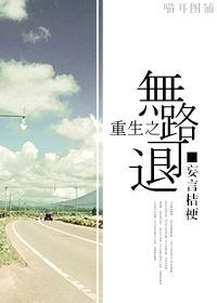无路可退趣书网