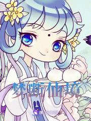 梦断仙踪