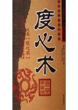 度心术与韬晦术全集
