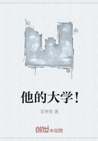 他的学校