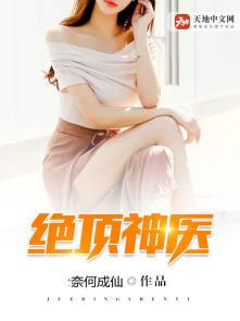 绝顶仙医免费阅读