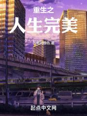 重生之完美人生在线阅读