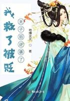我救了他后续