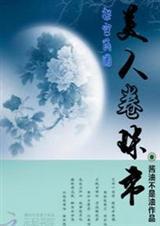 美人卷珠帘下一句是