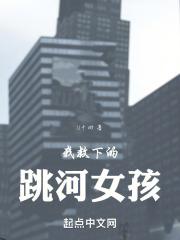 救跳水女孩