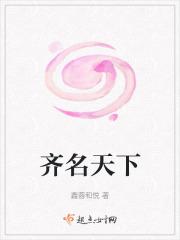 齐评天下