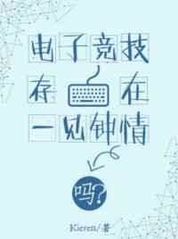电子竞技存在于一见钟情吗