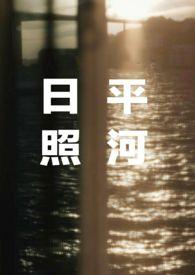 日照平河(姐弟骨科)一