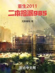 重生2011二本捡漏985百度百科