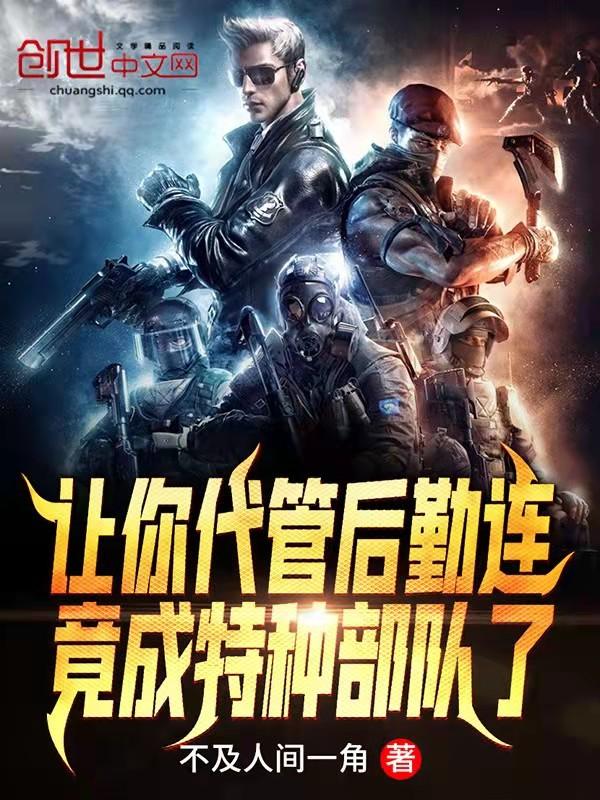 竟成特种部队了笔趣阁