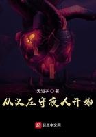 从义庄守夜人开始笔趣阁最新章节更