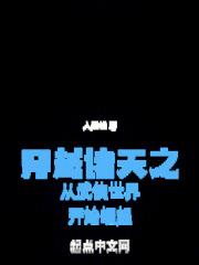 穿越诸天之从武侠世界开始崛起百度百科