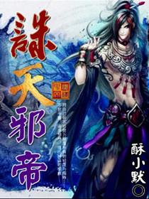诛天邪尊完结