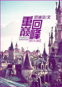 重回巅峰是什么意思